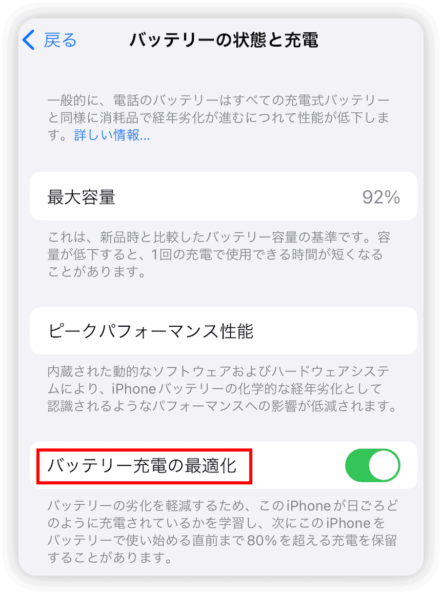 バッテリー充電の最適化機能を確認する