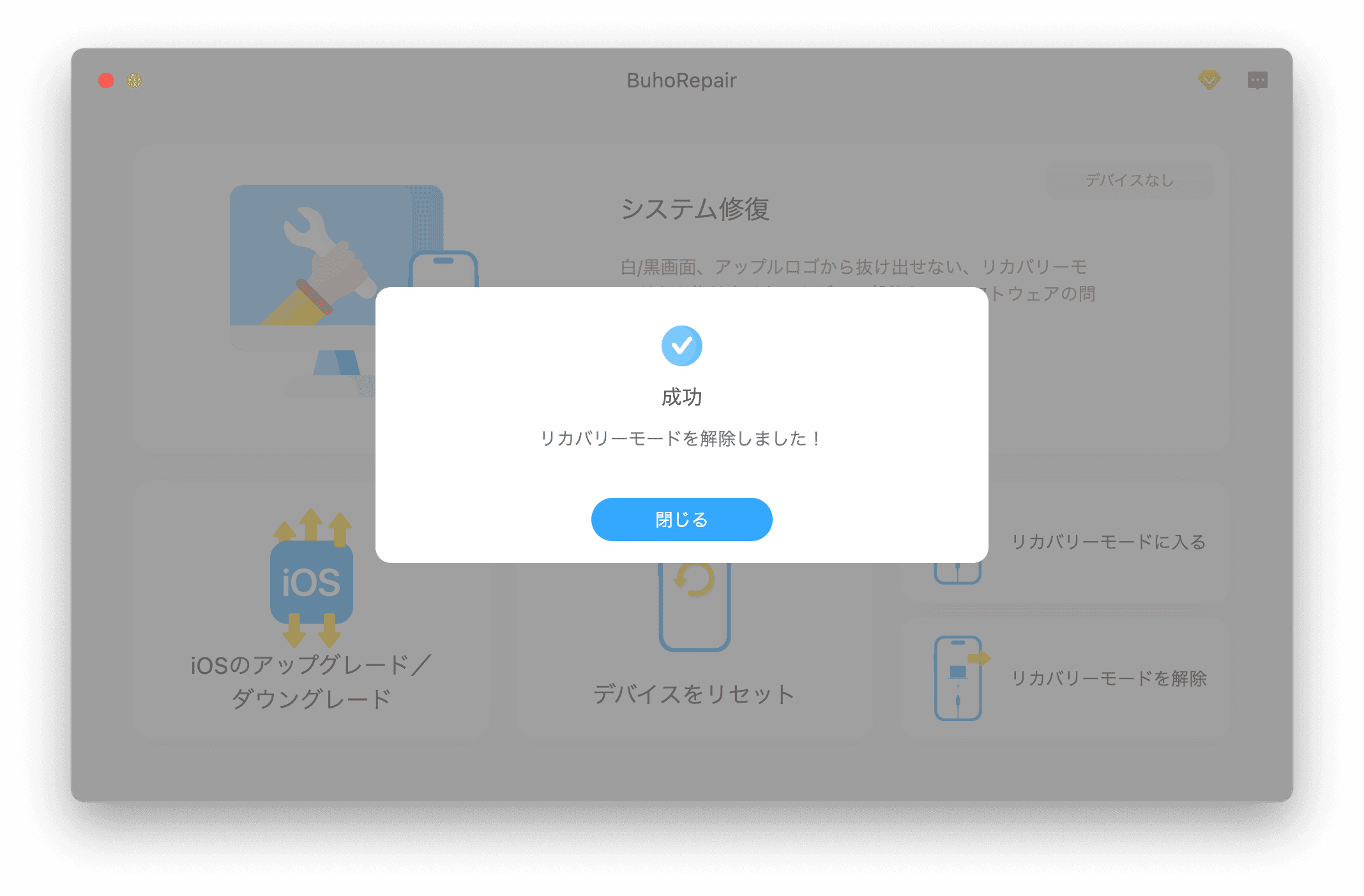 iPhoneのリカバリモードを解除しました