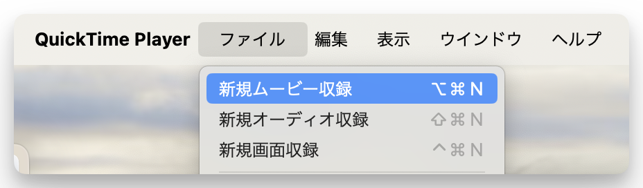 QuickTime Playerで「新規ムービー収録」を選択