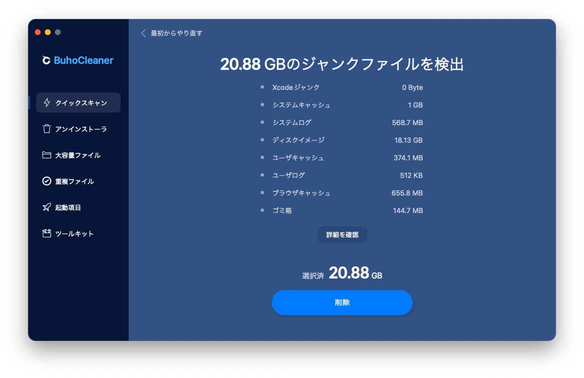BuhoCleanerを使用してMac上のスペースをすばやく削除する