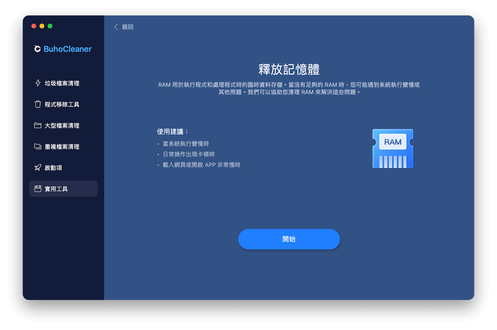 一鍵釋放 Mac 記憶體