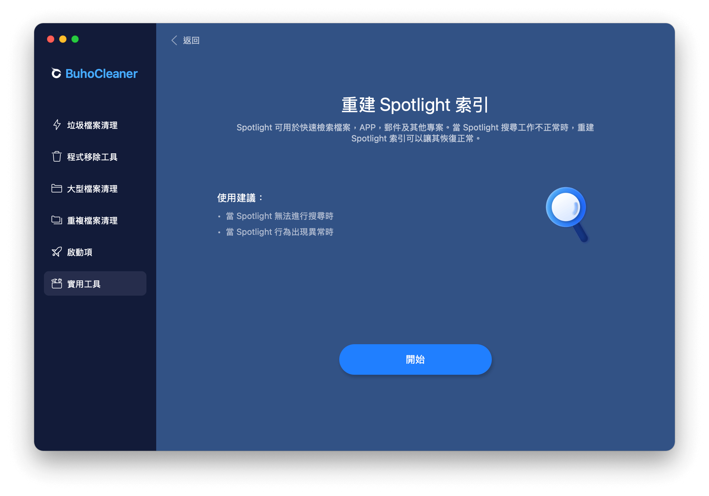 BuhoCleaner 重建 Mac Spotlight 索引