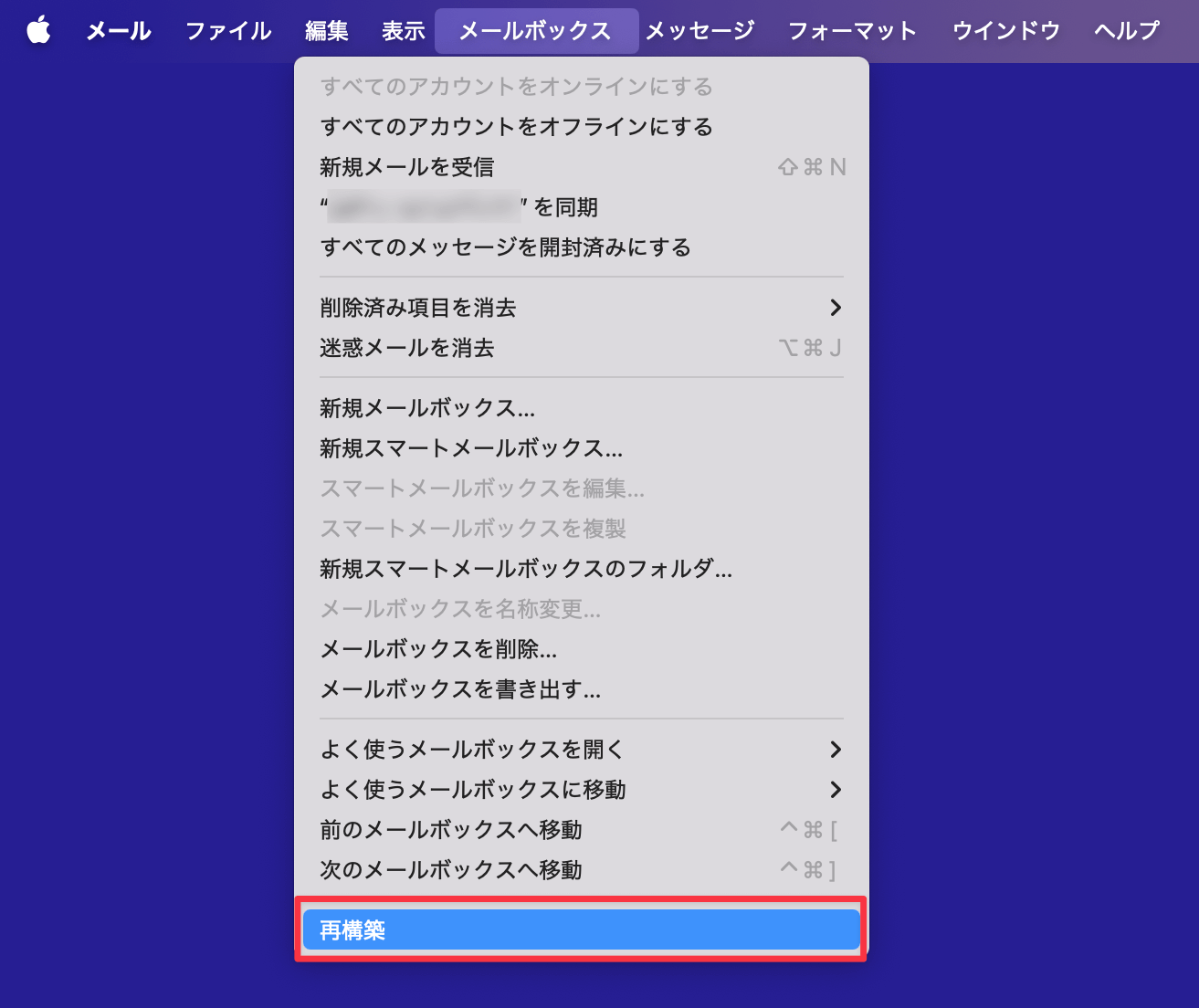 メールボックスを再構築