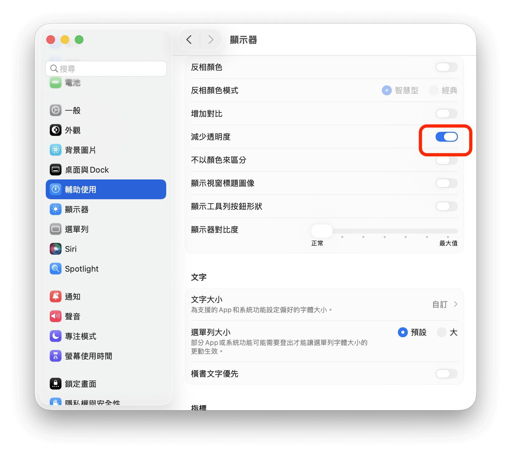 減少 Mac 顯示器透明度