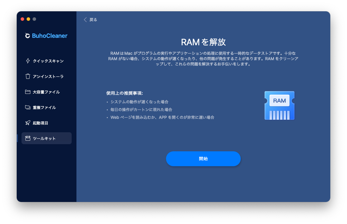 Mac のメモリ使用量を削減する