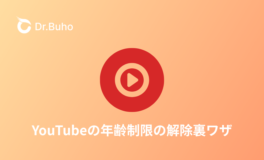 YouTubeの年齢制限の解除裏ワザ|安全?違法?リスクもあわせて解説!