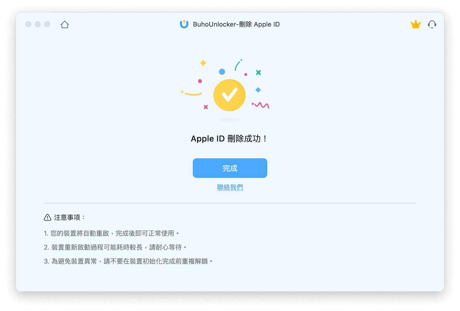 Apple ID 移除成功