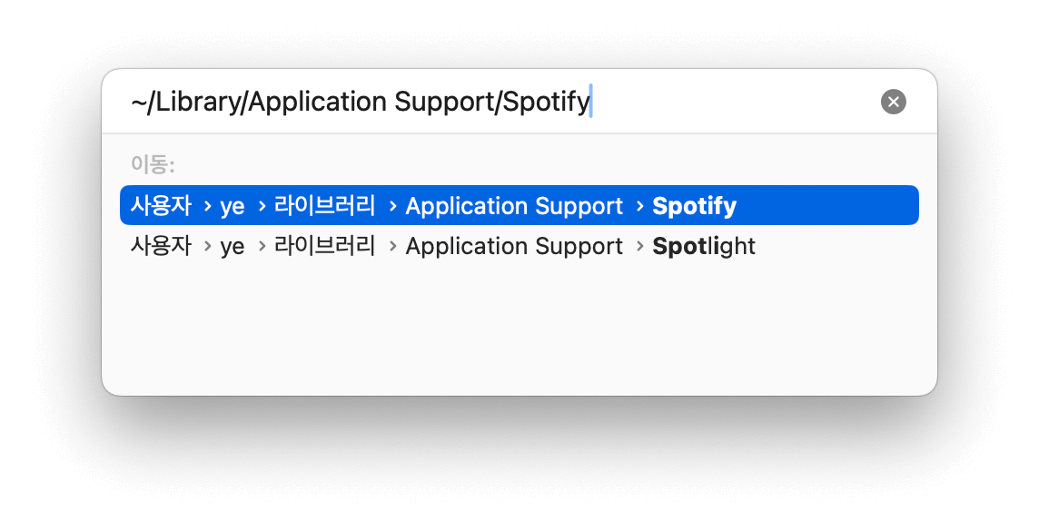 Spotify 관련 파일 제거