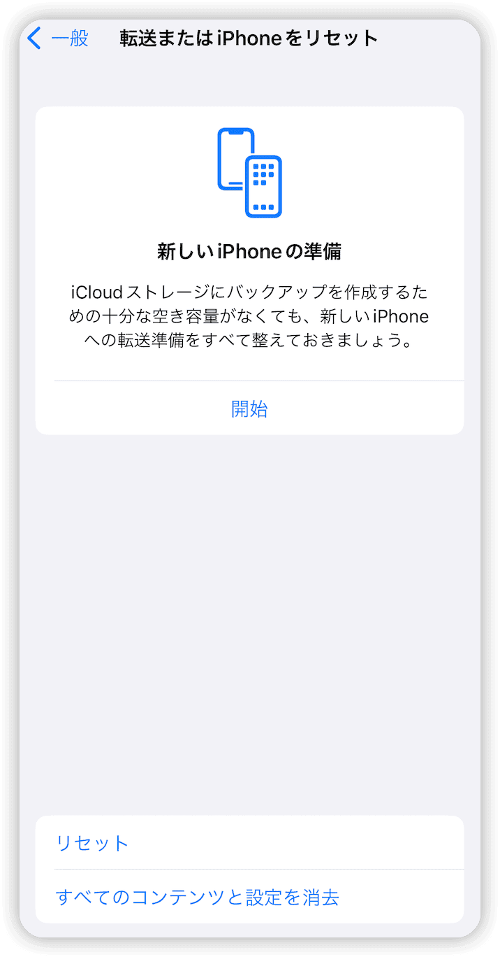 システムデータの減らし方 - iPhoneをリセットする