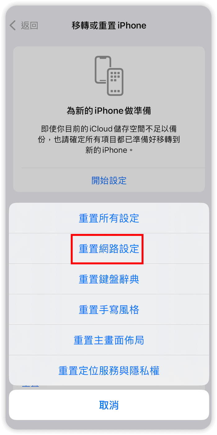 重置 iPhone 網路設定