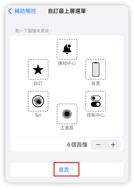 重置 iPhone 小白點選單