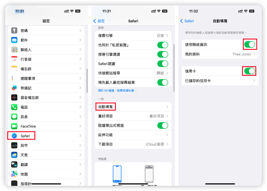 Safari自動填寫密碼