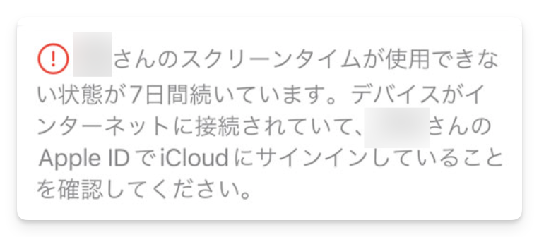 スクリーンタイムが使用できない状態が7日間続いています