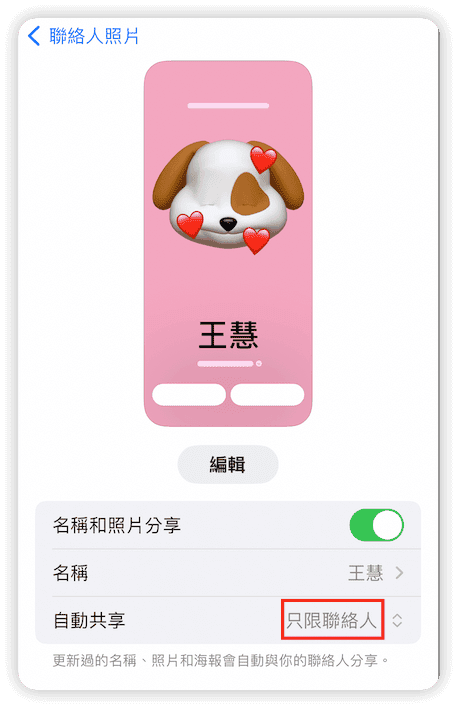 設定聯絡人海報只限聯絡人