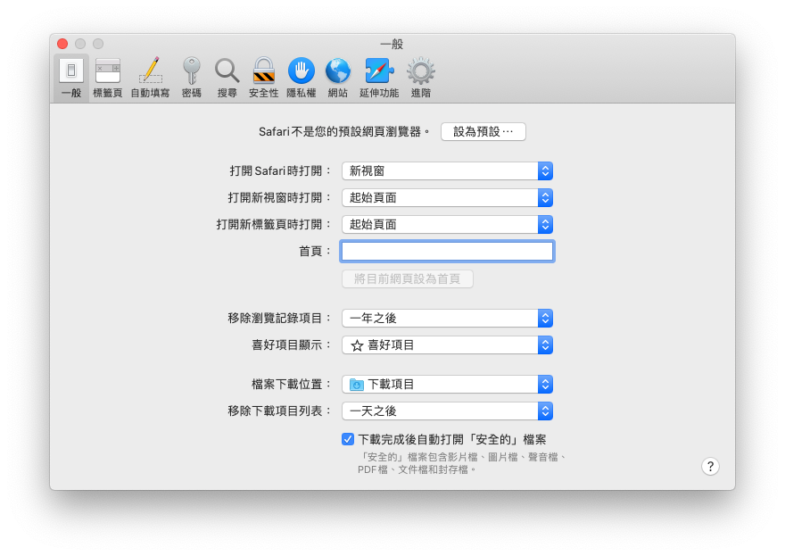 設定 Safari 自動移除瀏覽記錄