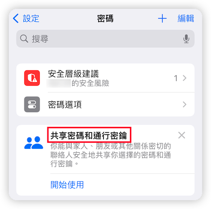 共享密碼和通行密鑰
