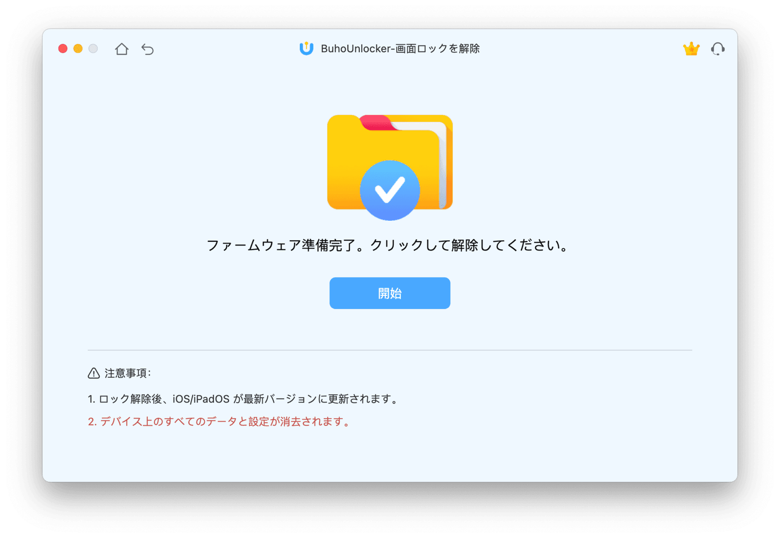 ロック解除を開始