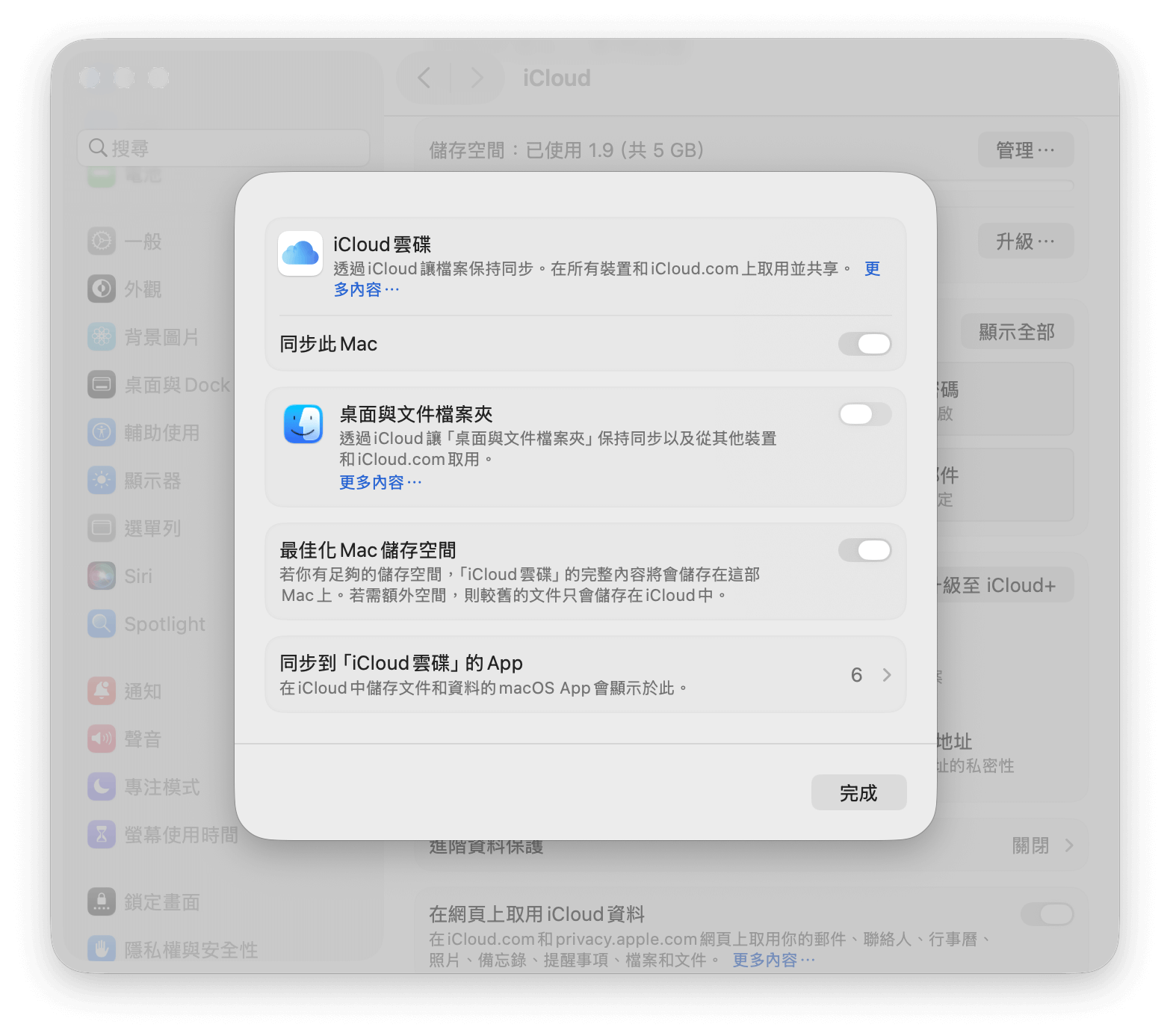 停用「桌面與文件檔案夾」同步