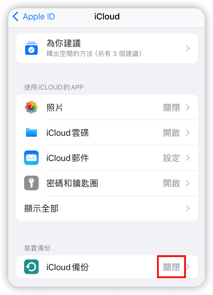 關閉「iCloud 備份」