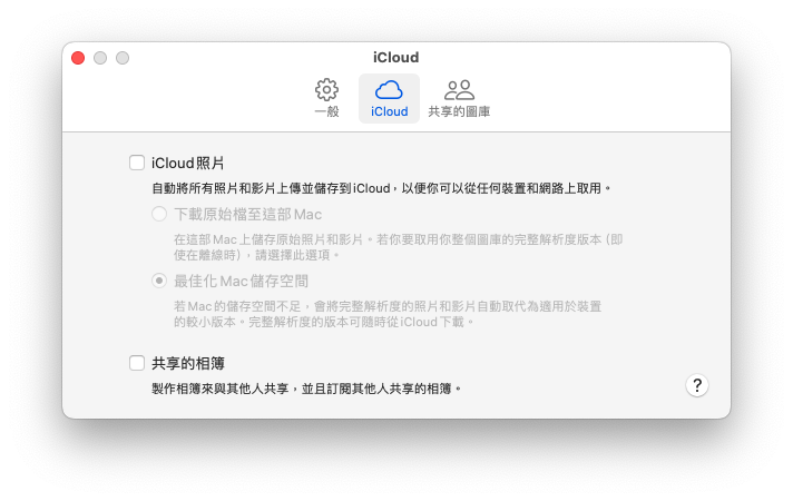Mac 關閉 iCloud 同步照片