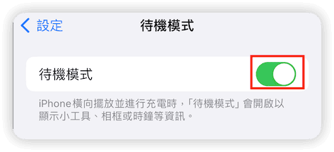 關閉 iOS 待機模式
