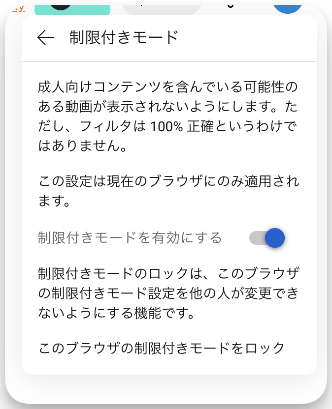 YouTube制限付きモードを解除する