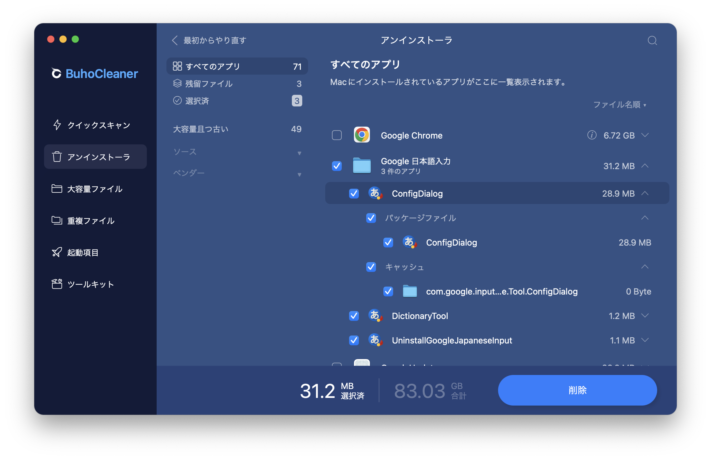 Google日本語入力」をアンインストール