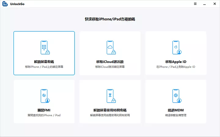 AnyUnlock 免費替代品 - UnlockGo