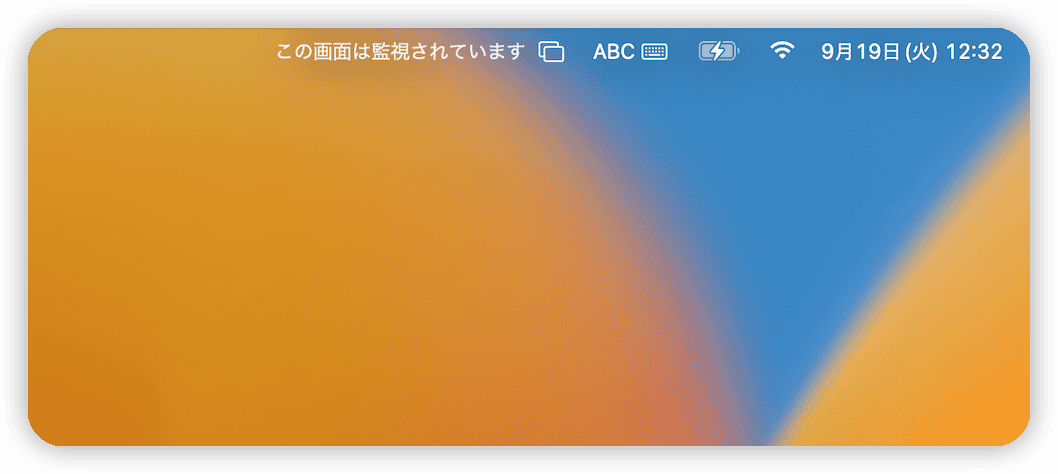 「この画面は監視されています」というメッセージが表示された