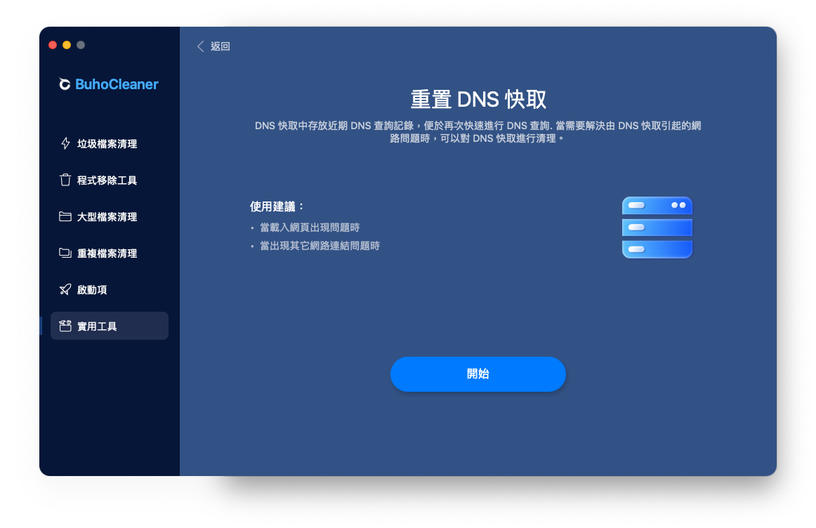 清理 DNS 快取