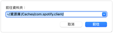 在Mac上删除Spotify快取