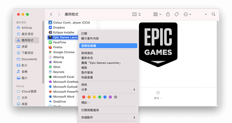 手動從Mac移除Epic Games Launcher應用程式