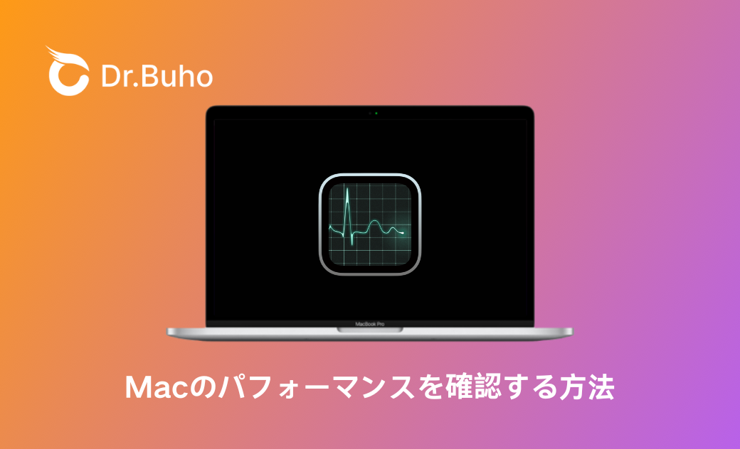 Mac Performance Monitoring 【2026年最新】Macのパフォーマンスを確認する方法|アクティビティモニタ