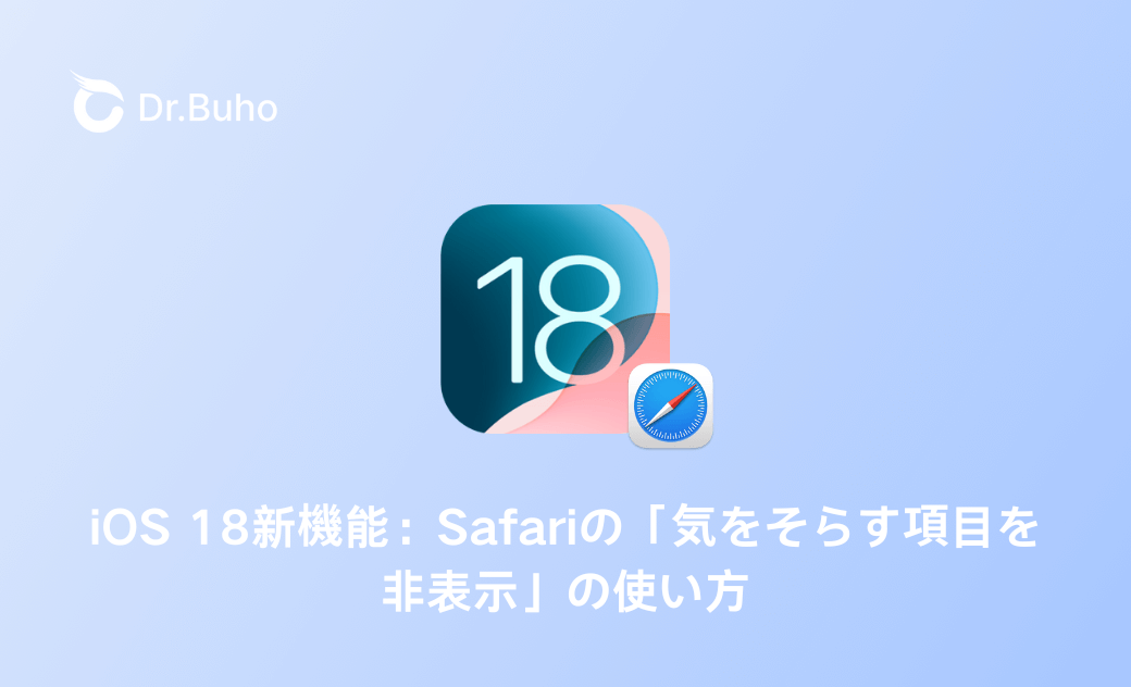 iOS 26/18・macOS Tahoe/Sequoia機能：Safariの「気をそらす項目を非表示」 - 広告を消す