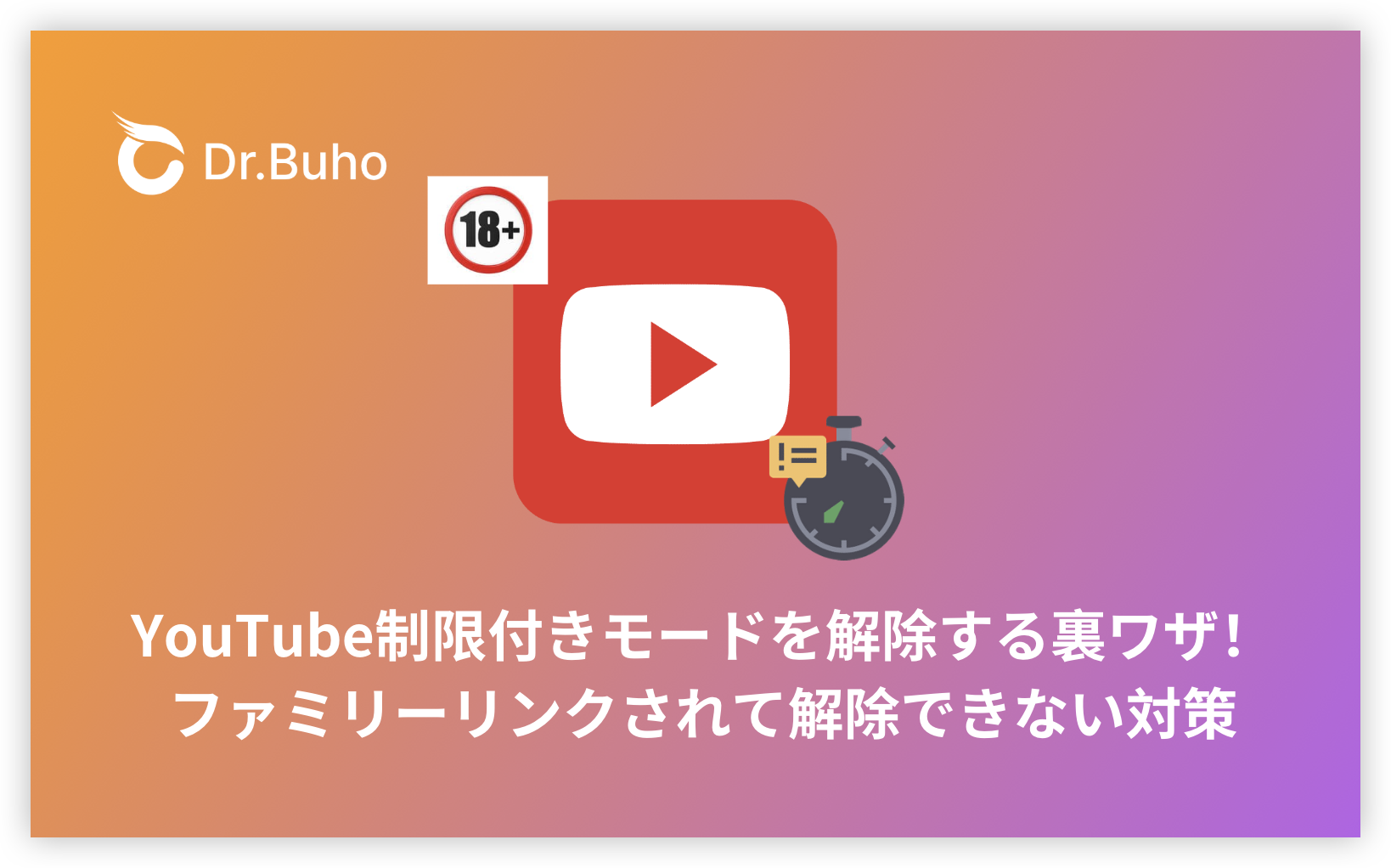 YouTube制限付きモードを解除する裏ワザ！ファミリーリンクされて解除できない対策