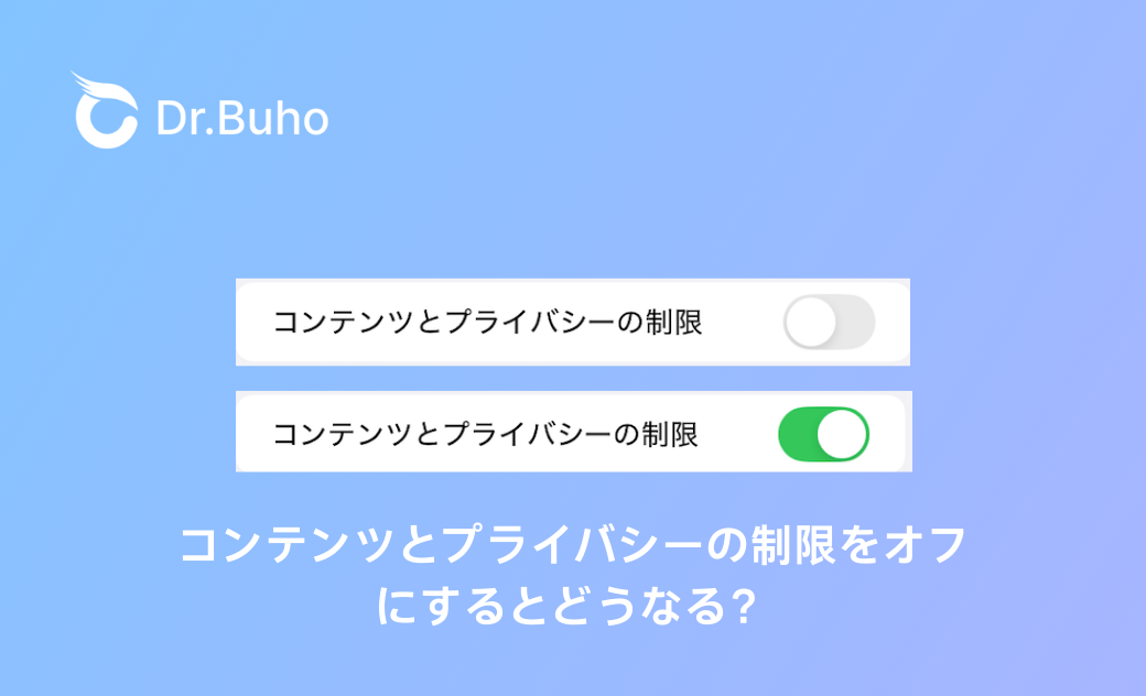 Off Content 【iPhone・iPad】コンテンツとプライバシーの制限をオフにするとどうなる?徹底解説