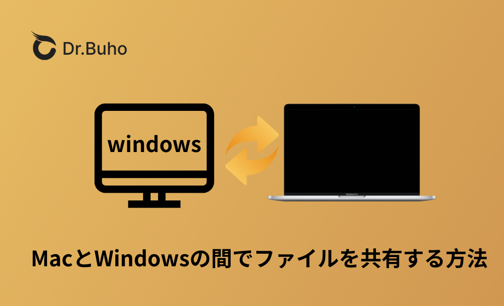 マックとウィンドウズ 2012 (移行・共存・共有) MacとWindowsの間でファイルを共有する際に「もう面倒！」と感じない